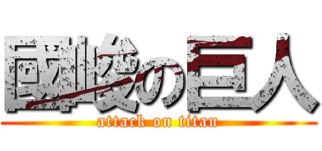 國峻の巨人 (attack on titan)