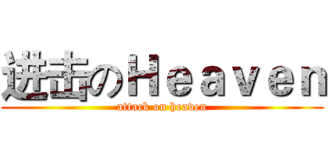 进击のＨｅａｖｅｎ (attack on heaven)