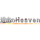 进击のＨｅａｖｅｎ (attack on heaven)