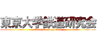 東京大学鉄道研究会 (Todai Railway Club)