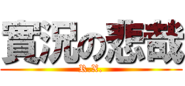 實況の悲哉 (R.X.)