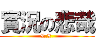 實況の悲哉 (R.X.)