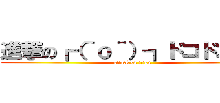 進撃の┏（＾ｏ＾）┓ドコドコドコ (attack on titan)