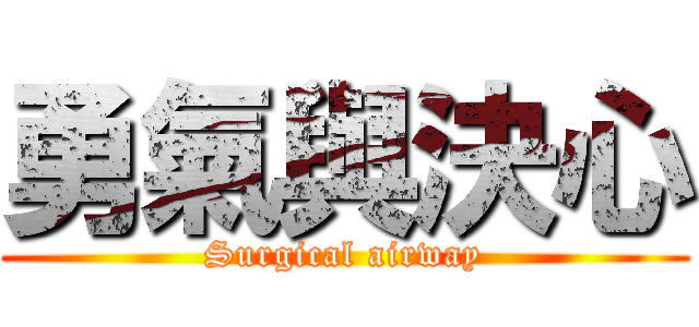 勇氣與決心 (Surgical airway)