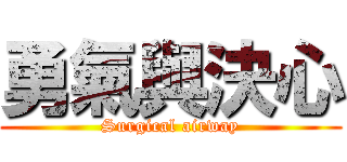 勇氣與決心 (Surgical airway)
