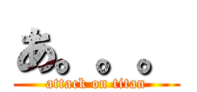 あ。。。 (attack on titan)
