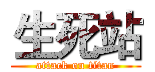 生死站 (attack on titan)