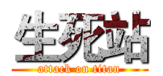 生死站 (attack on titan)