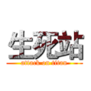 生死站 (attack on titan)