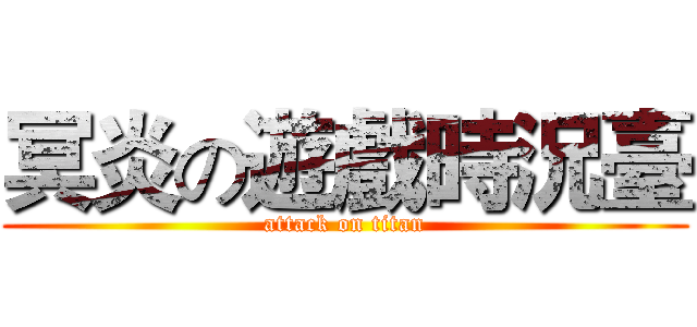 冥炎の遊戲時況臺 (attack on titan)
