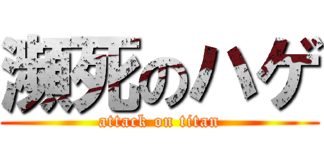 瀕死のハゲ (attack on titan)