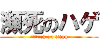 瀕死のハゲ (attack on titan)