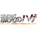 瀕死のハゲ (attack on titan)