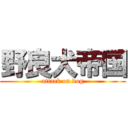 野良犬帝国 (attack on dog)