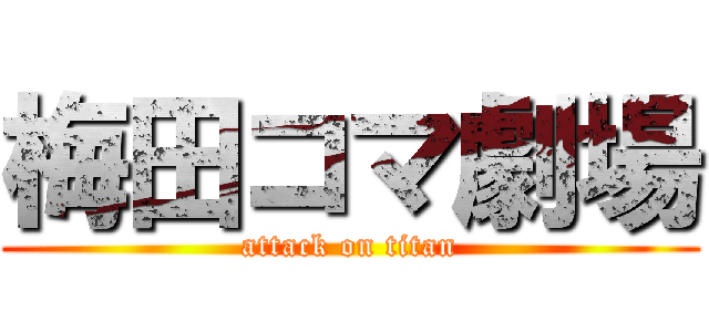 梅田コマ劇場 (attack on titan)