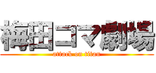 梅田コマ劇場 (attack on titan)