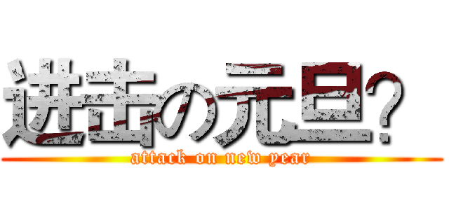 进击の元旦？ (attack on new year)