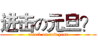 进击の元旦？ (attack on new year)