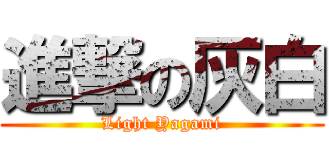 進撃の灰白 (Light Yagami)