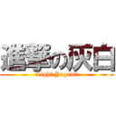 進撃の灰白 (Light Yagami)