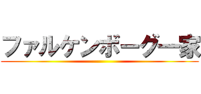 ファルケンボーグ一家 ()