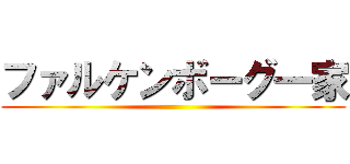 ファルケンボーグ一家 ()