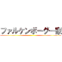 ファルケンボーグ一家 ()