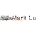 進撃のＭａｒｋ Ｌｏ (attack on Mark Lo)