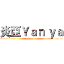 炎亞Ｙａｎ ｙａ (attack on titan)