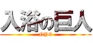 入浴の巨人 (NYG)