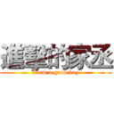 進擊的家丞 (I am a good boy)