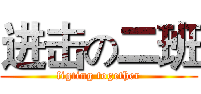 进击の二班 (figting together)