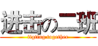 进击の二班 (figting together)