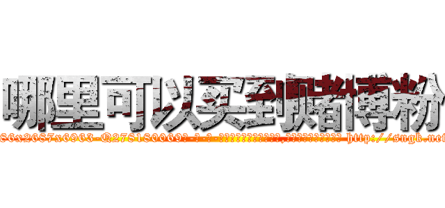 哪里可以买到赌博粉 (哪里可以买到赌博粉【电-186x2687x6963-Q278180069元-吉-药-业】我们做的是长期生意,靠的是老客户长期支持 http://sngk.net/MFk0Ux
)