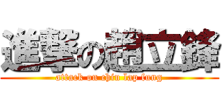 進撃の趙立鋒 (attack on chiu lap fung)