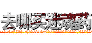 去哪买迷魂药 (去哪买迷魂药【电.话156x1318x7580-Q1991936399鑫宏药业】我们做的是长期生意,靠的是老客户长期支持
参考消息网2月20日报道 韩媒称，“剩女多、离婚率高的城市，房价一定会上涨。”这是中国经济学家金岩石2016年12月参加在上海举行的房地产相关论坛时说的话。
)