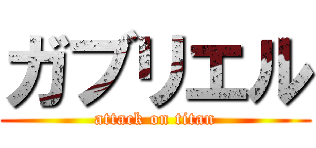 ガブリエル (attack on titan)