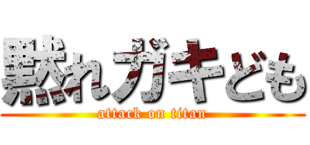 黙れガキども (attack on titan)