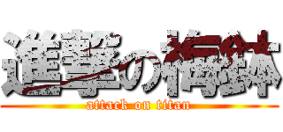進撃の梅鉢 (attack on titan)