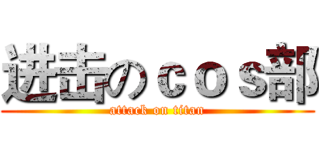 进击のｃｏｓ部 (attack on titan)
