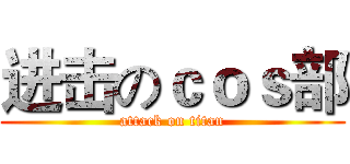 进击のｃｏｓ部 (attack on titan)