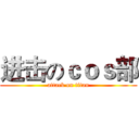 进击のｃｏｓ部 (attack on titan)