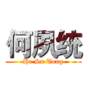 何夙统 (He Su Tong)