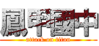 鳳甲國中 (attack on titan)