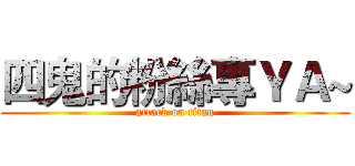 四鬼的粉絲專ＹＡ~ (attack on titan)
