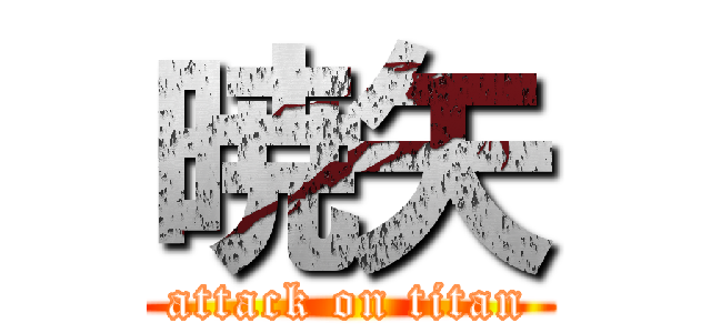暁矢 (attack on titan)
