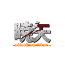 暁矢 (attack on titan)