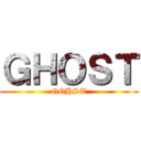 ＧＨＯＳＴ (GOHST)