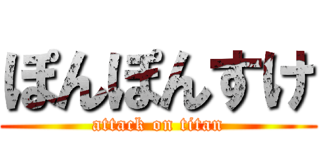 ぽんぽんすけ (attack on titan)