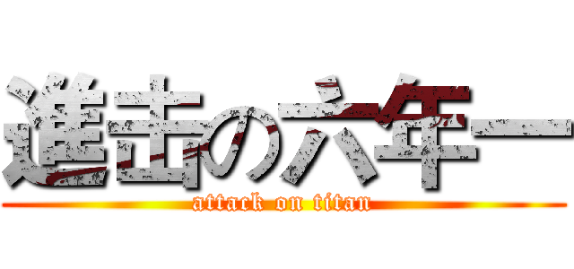 進击の六年一 (attack on titan)